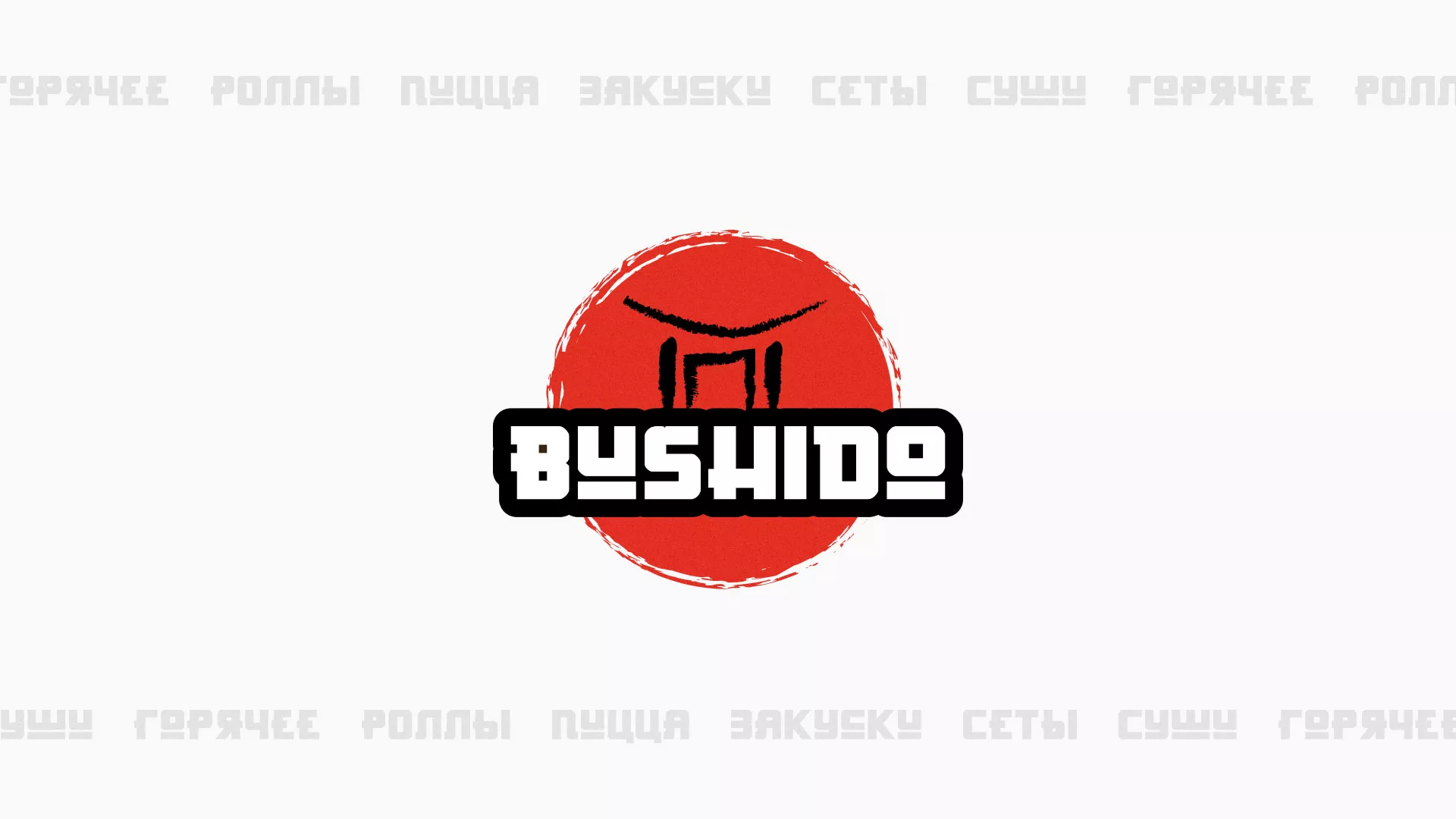 Разработка сайта для пиццерии «BUSHIDO» в Ртищево